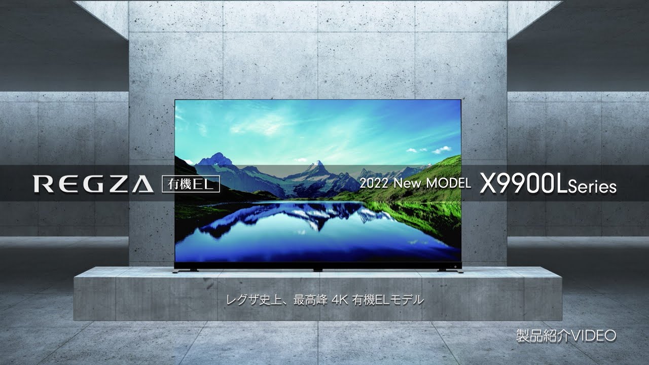 タイムシフトマシン4K有機ELレグザ「X9900Lシリーズ」説明動画 - YouTube