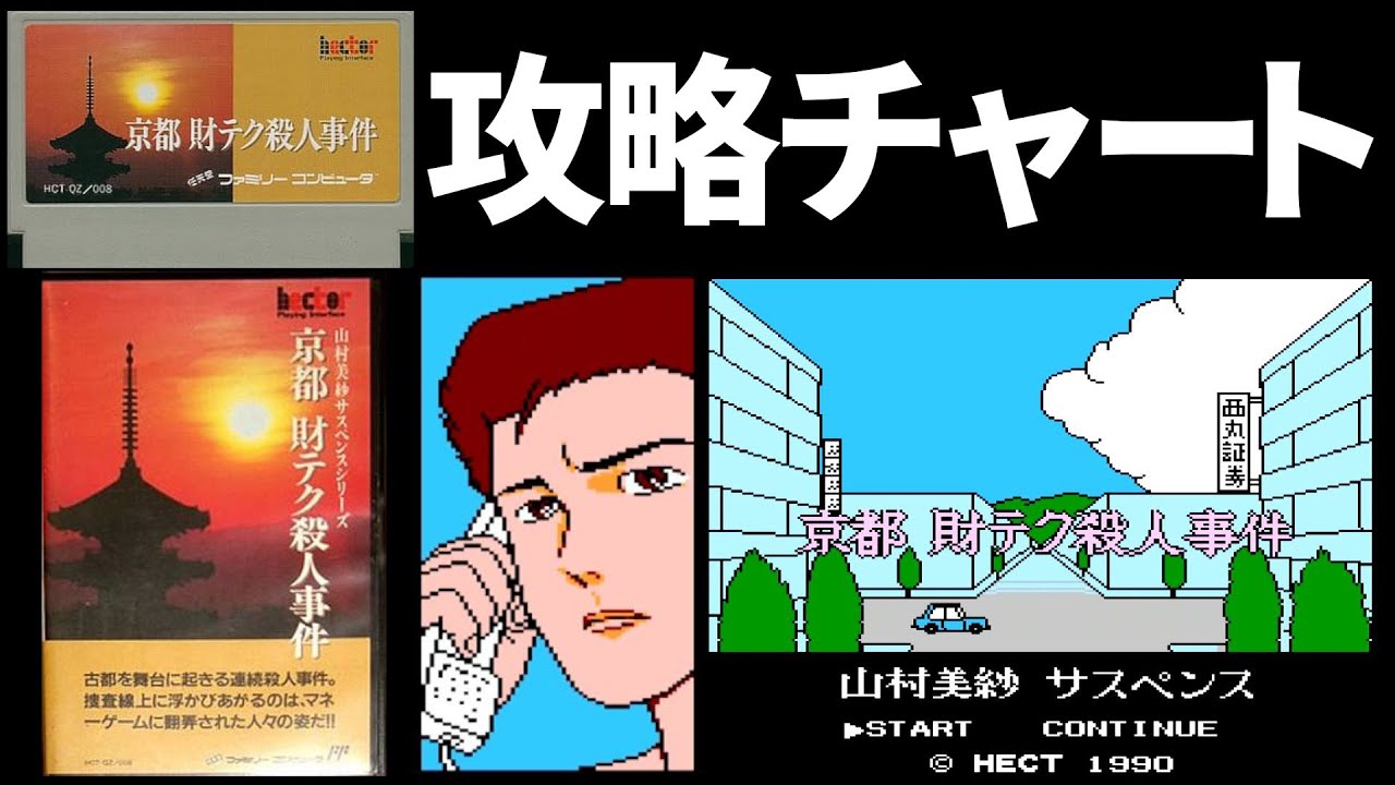 ファミコン攻略]山村美紗サスペンス京都財テク殺人事件 - YouTube