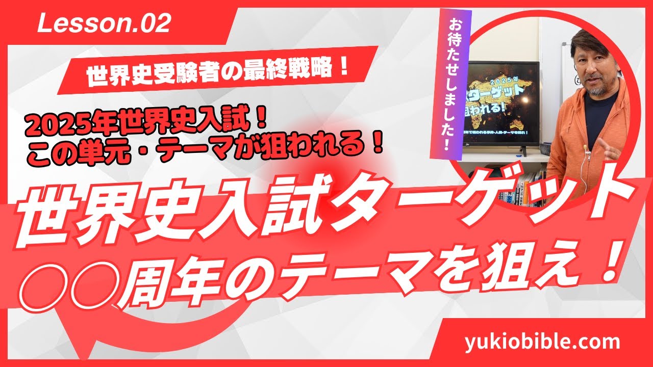 第2弾 2025年世界史入試ターゲット『○○周年のテーマを狙え