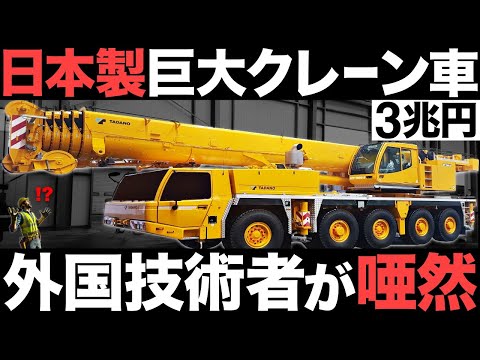 Shocking] The world's largest! A giant Japanese-made crane shocks