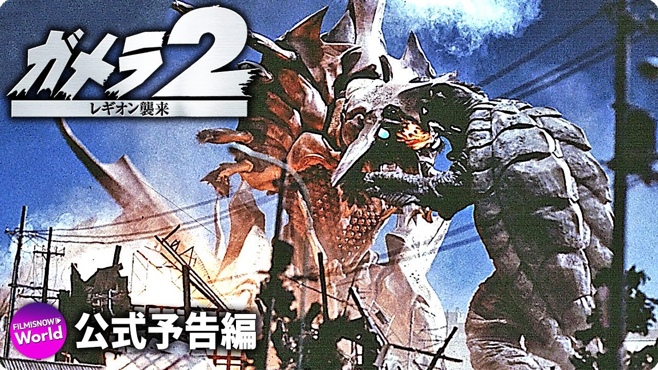 映画『ガメラ2 レギオン襲来』特別映像 4KHDR版‼ - YouTube