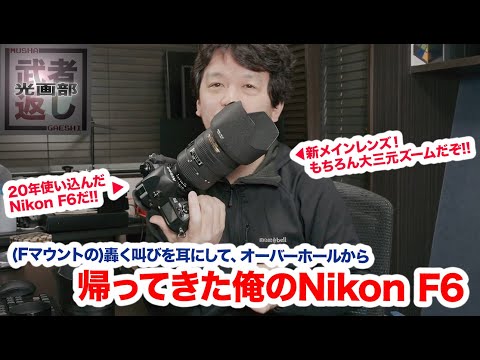 帰ってきた俺のNikon F6 - YouTube