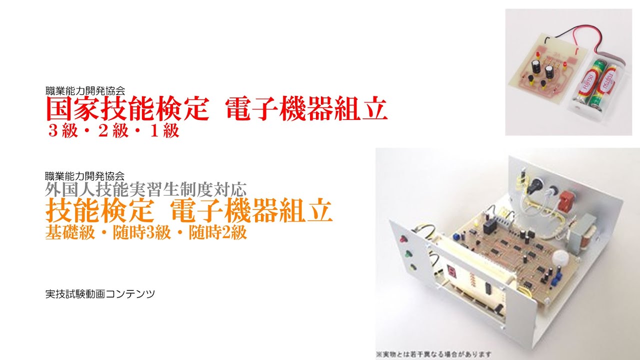 国家技能検定 2級 電子機器組立 実技試験 【平成24年（2012年