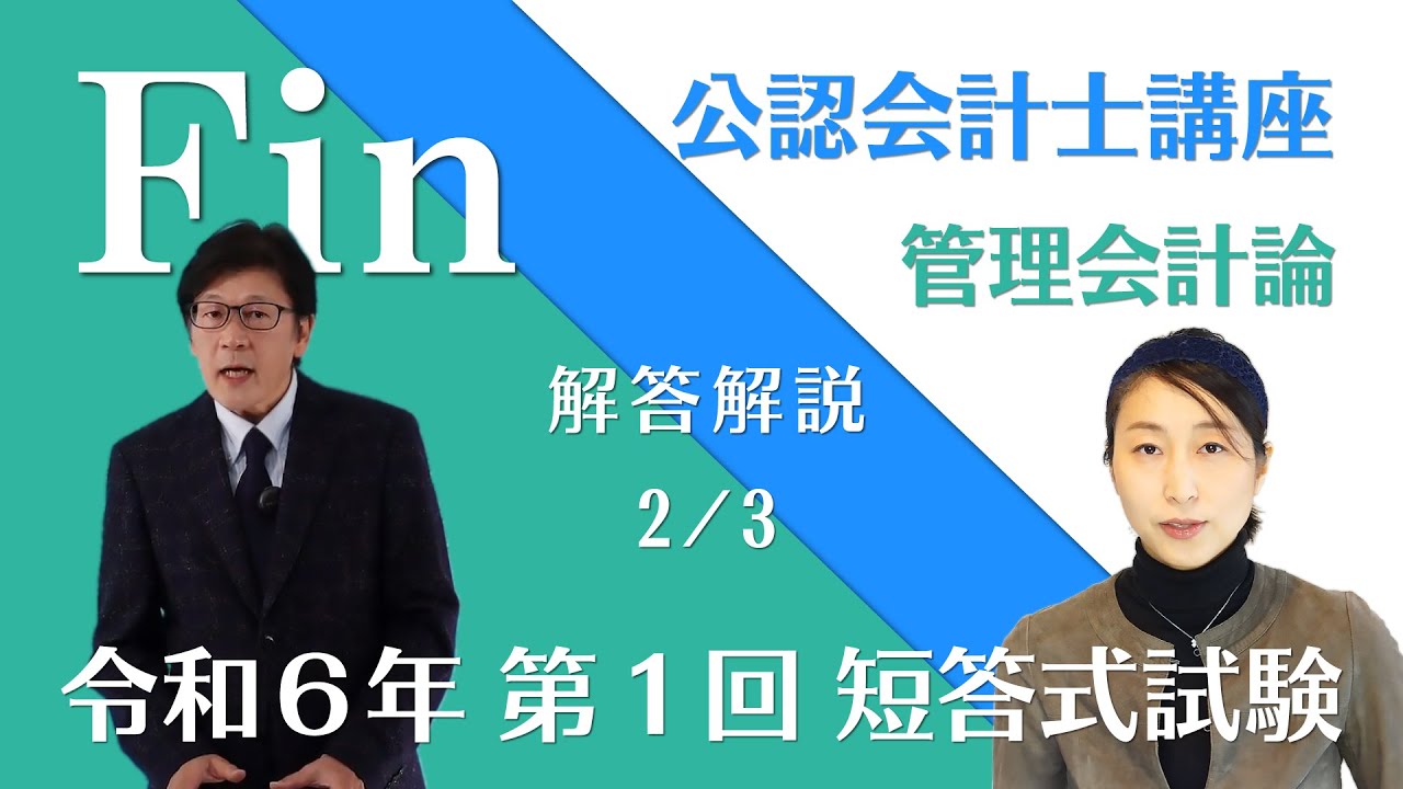令和6年 公認会計士 短答式試験 第1回 管理会計論の解答解説（2/3