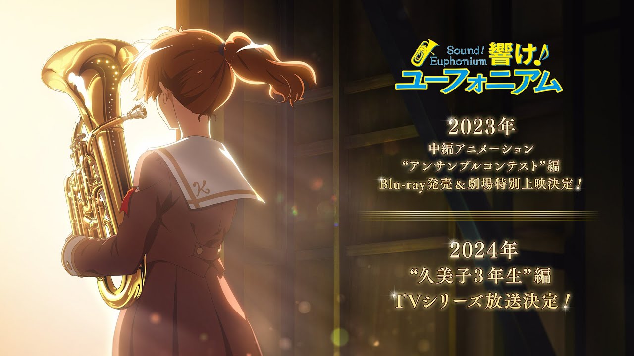 響け！ユーフォニアム」久美子3年生編はTVシリーズ！2024年放送、来年