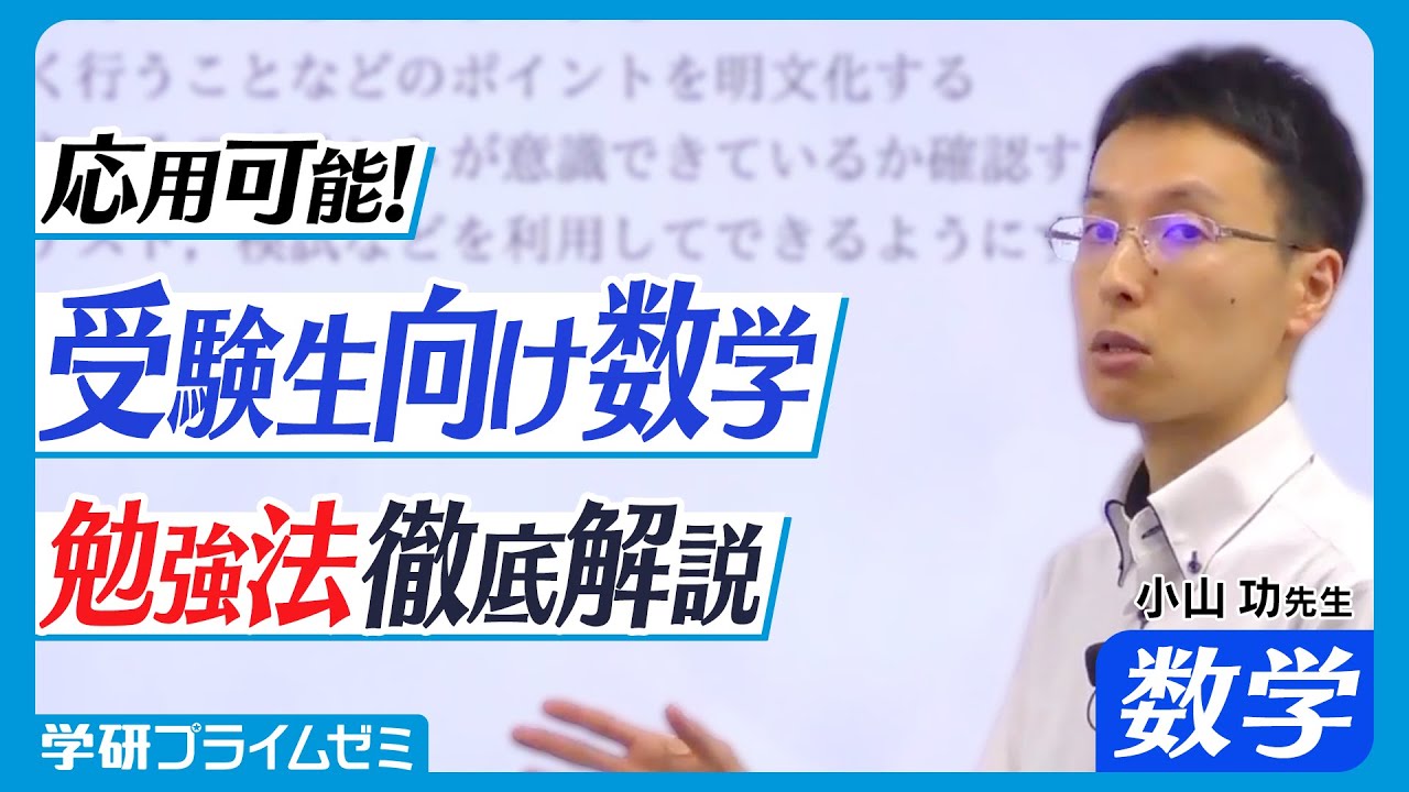 受験生向け】小山功先生が数学勉強の基本を解説！どの分野-単元でも