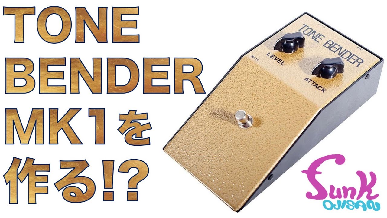 TONE BENDER MK1】やっぱりファズ沼に入っちゃった！ funk ojisan的
