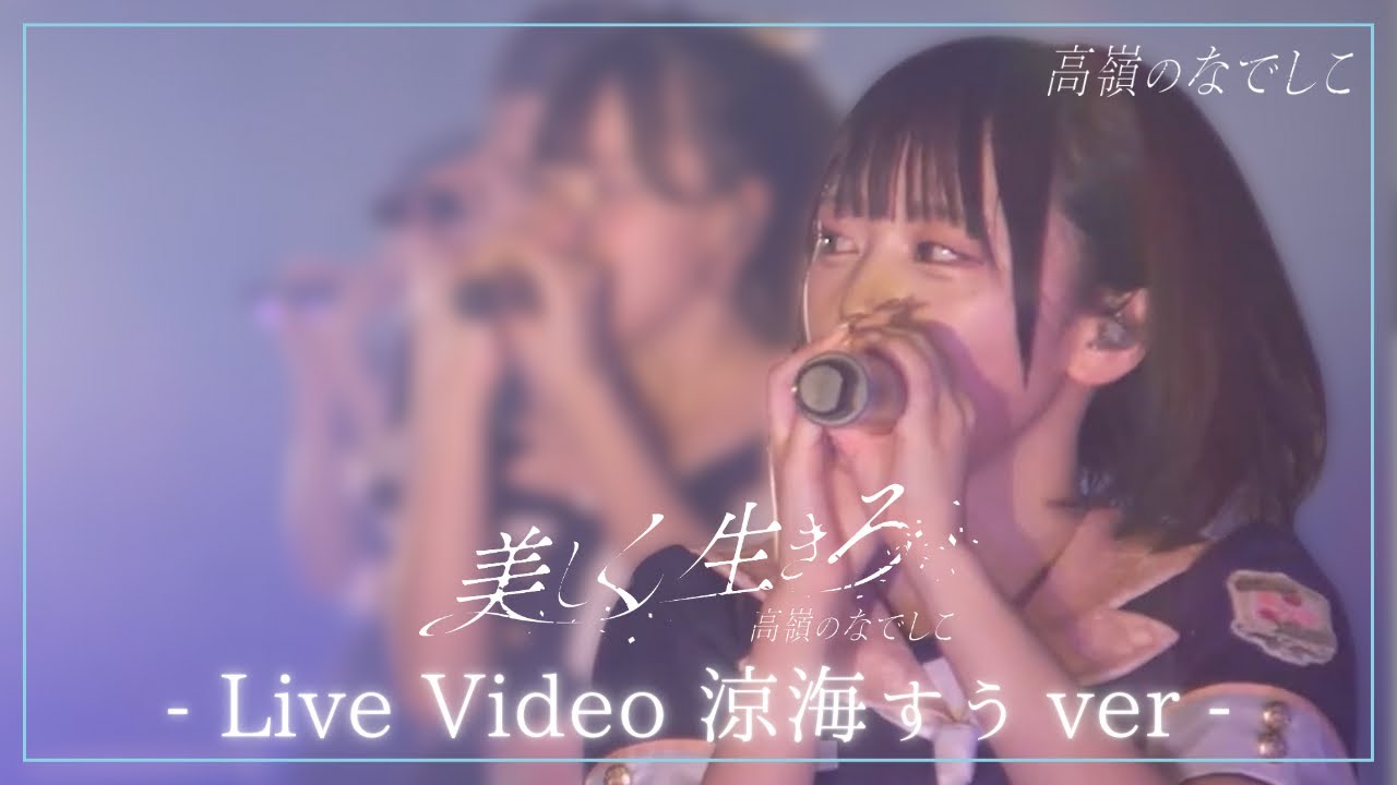 涼海すう ver】美しく生きろ ／『高嶺のなでしこ 東名阪ツアー 2025