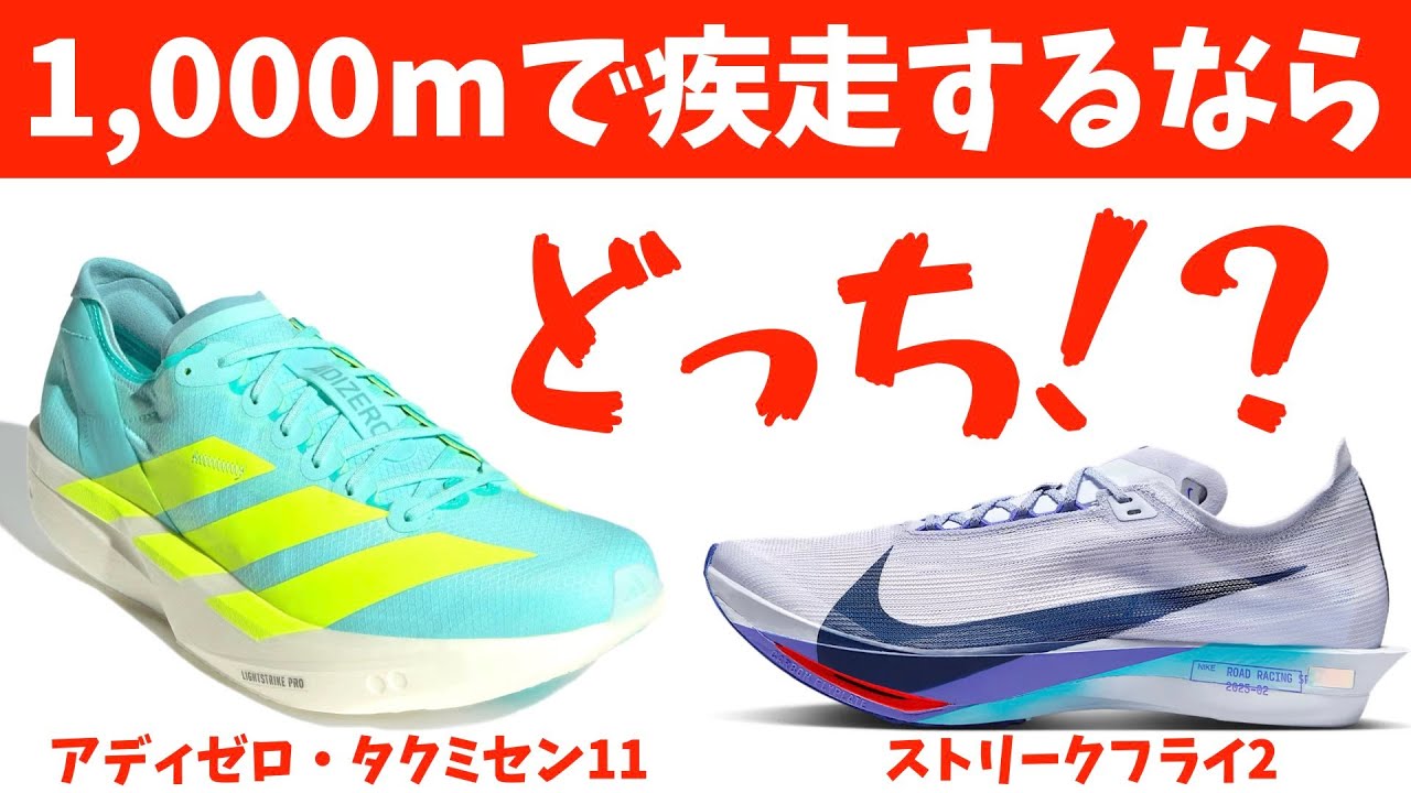 If you value speed, go for Takumi Sen 11? Or Streak Fly 2? [TAKUMI