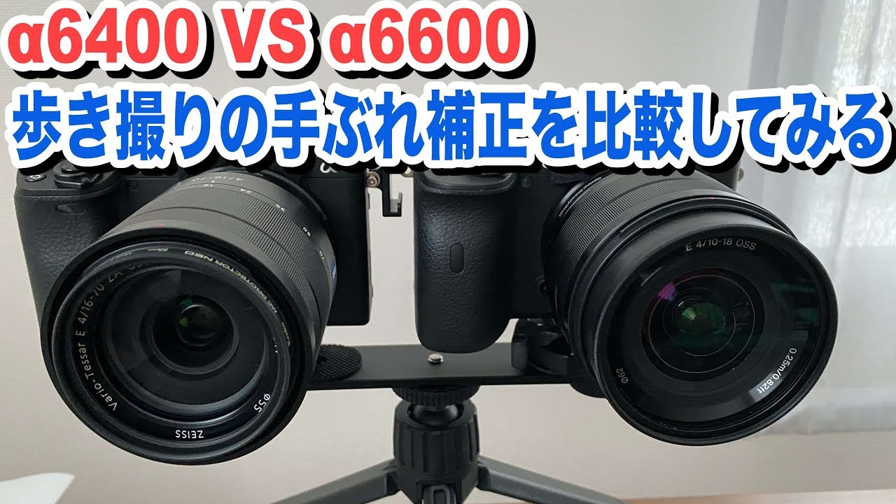 SONYA6600 vs A6400 stabilization test SEL1018 SEL1670Z - YouTube