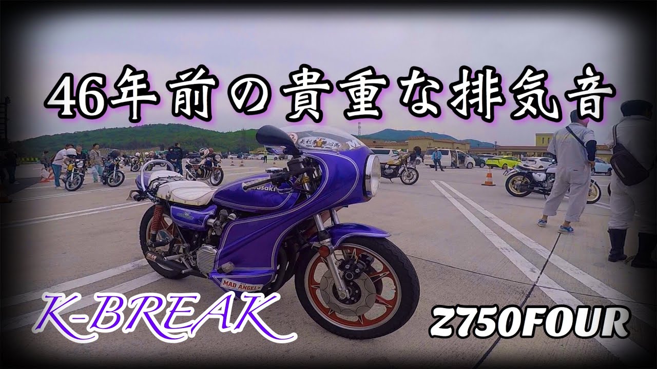 昭和48年旧式Kawasaki製 重排気音 元祖ヨシムラ Z2 750RS - YouTube