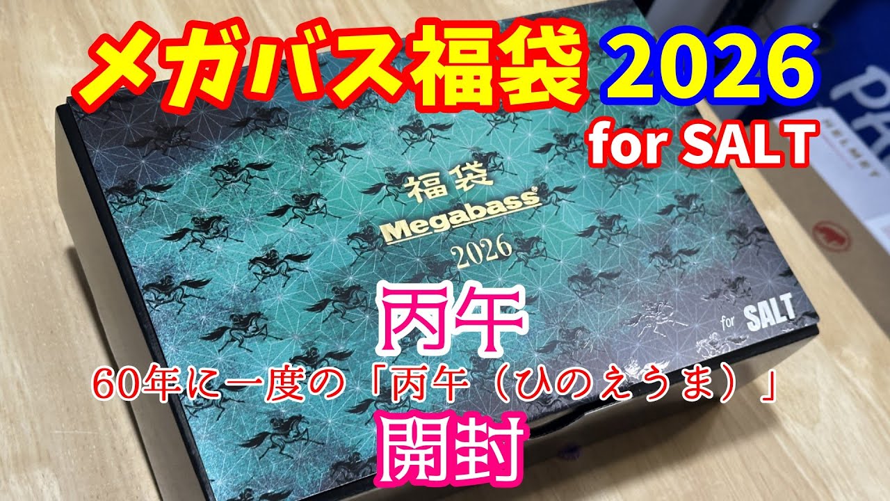 メガバス福袋2026(for SALT)開封！ - YouTube