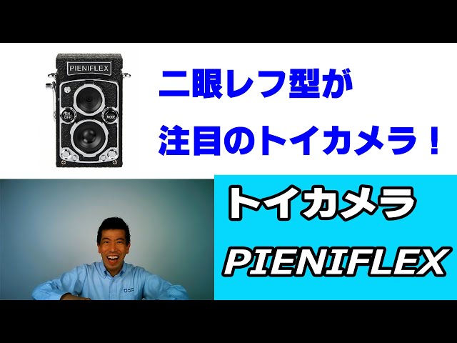 二眼レフスタイルに注目！】トイカメラPIENIFLEX（動画No.822） - YouTube