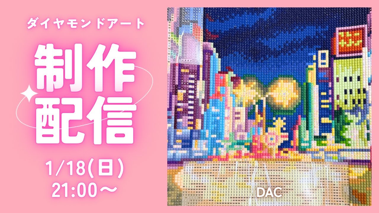 ダイヤモンドアート💎】DAC💖制作ライブ✨ - YouTube