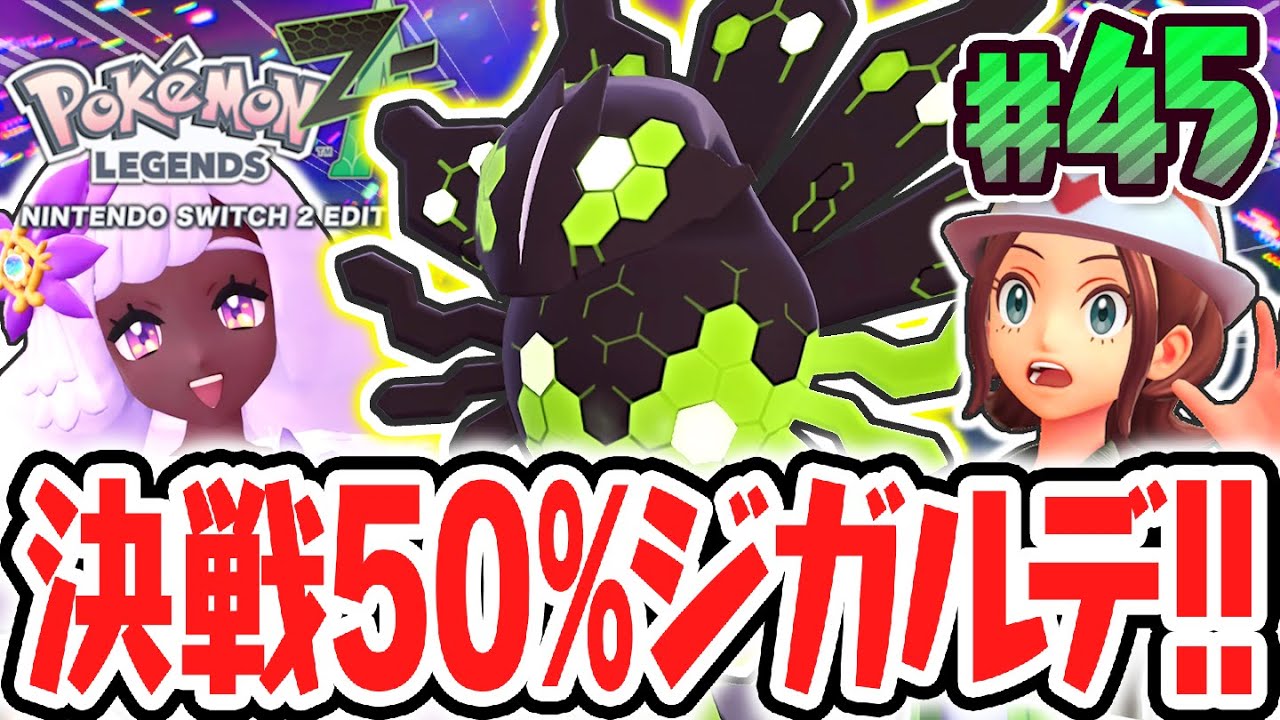 The legendary Zygarde appears at a 50% chance!? Faba invades the