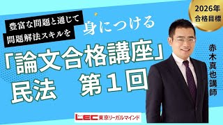 LEC予備試験】論文合格講座（赤木クラス）民法第1回 無料講義体験動画