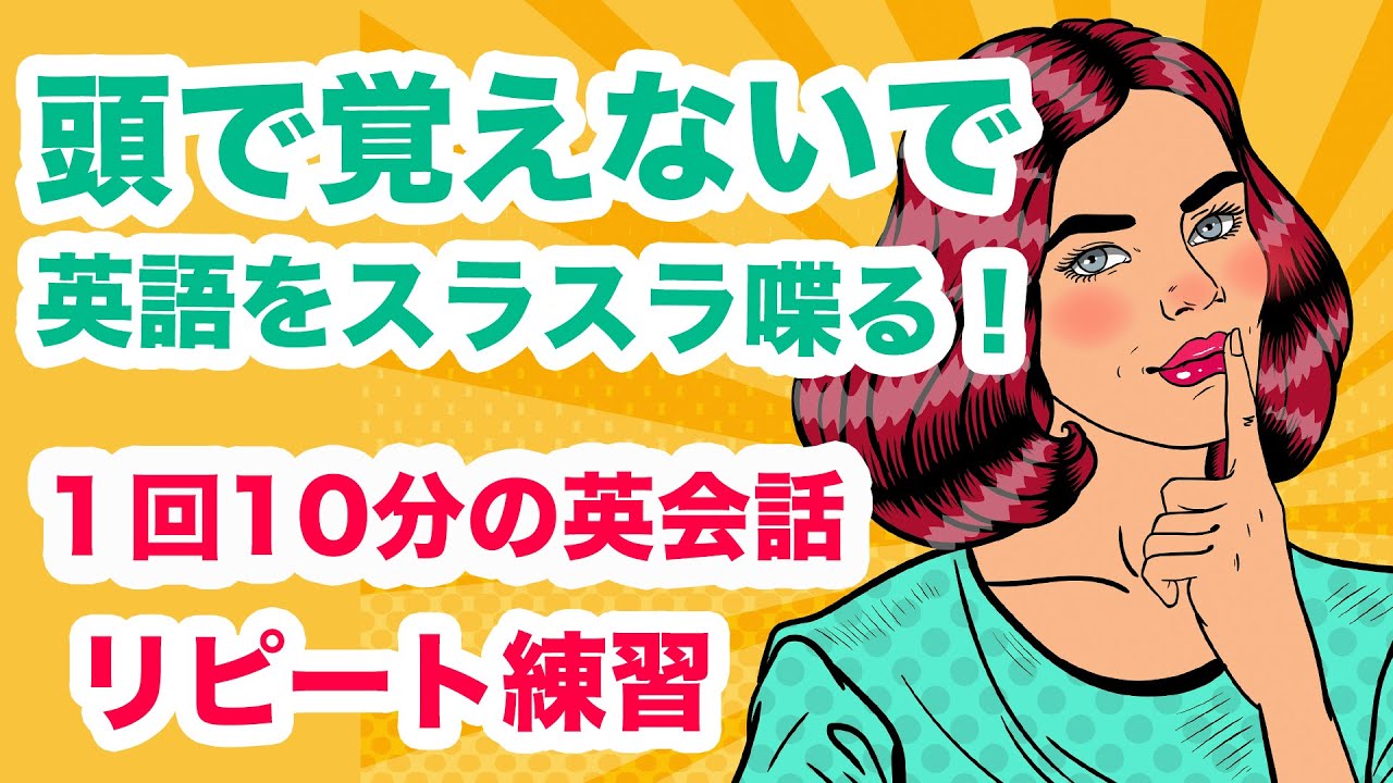 頭で覚えないでスラスラ英語を喋る！！【1回10分の英会話ランダム