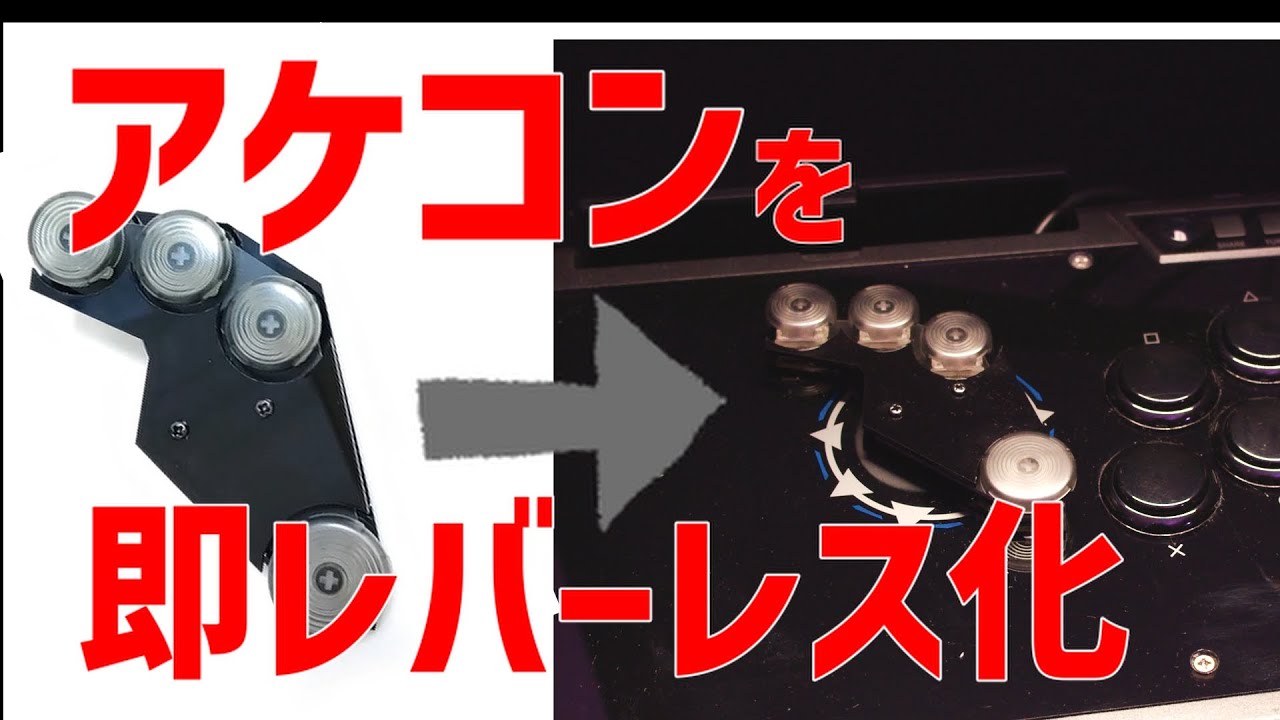 市販のアケコンを初心者でも簡単にレバーレスにする神デバイスが出まし