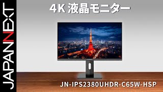 商品開梱ビデオ : JAPANNEXT 4K デスクワーク 液晶モニター「JN