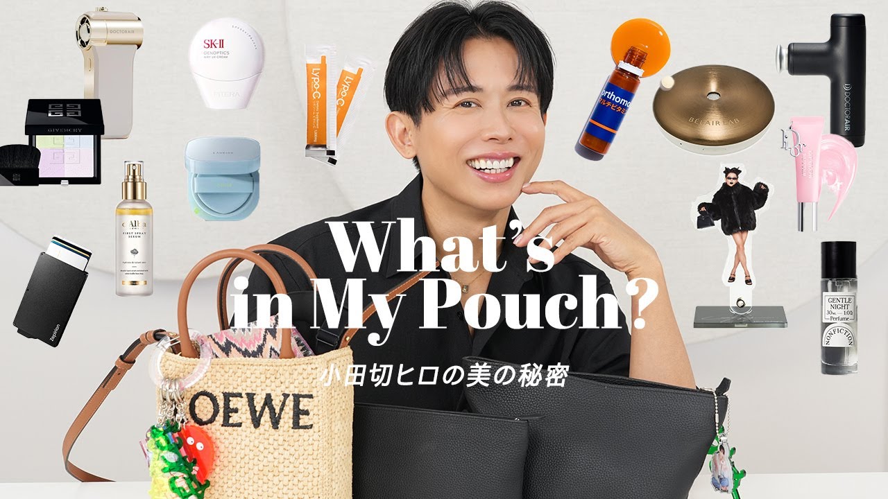2025年最新版】小田切ヒロの日常&旅行用ポーチの中身全公開！選び
