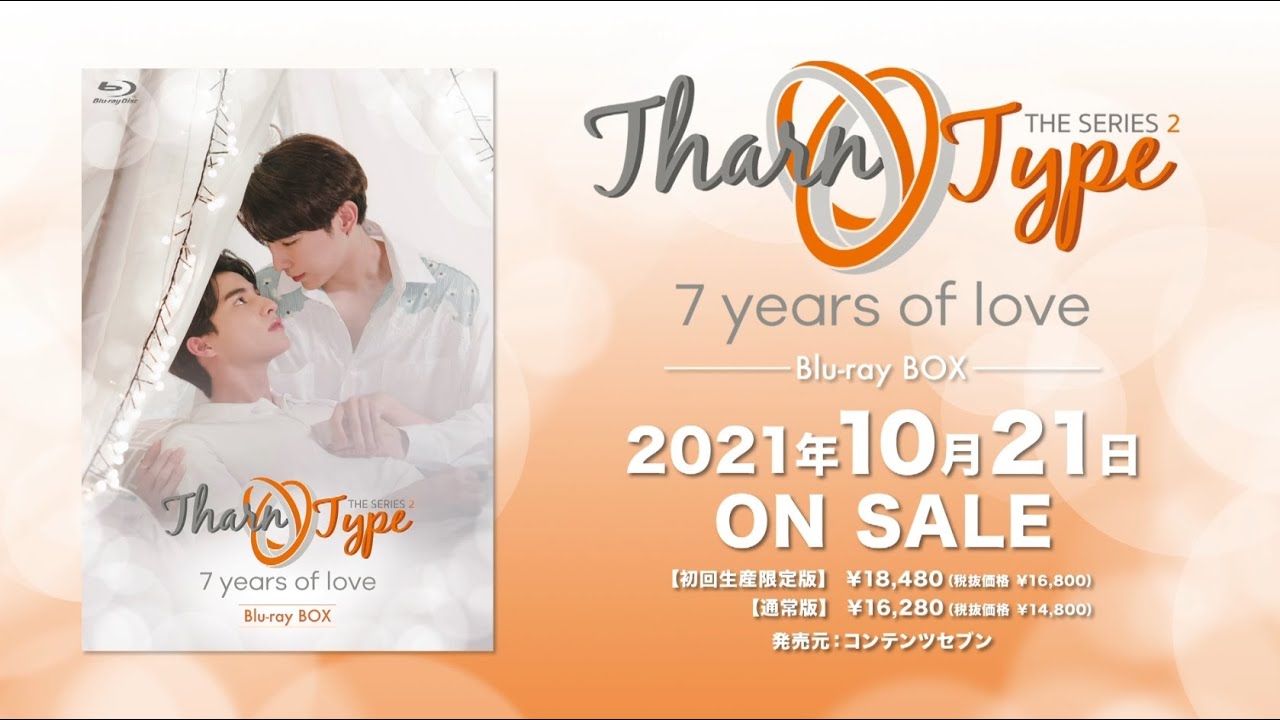 TharnType2 -7Years of Love- 初回生産限定版 Blu-ray BOX（コリタメ