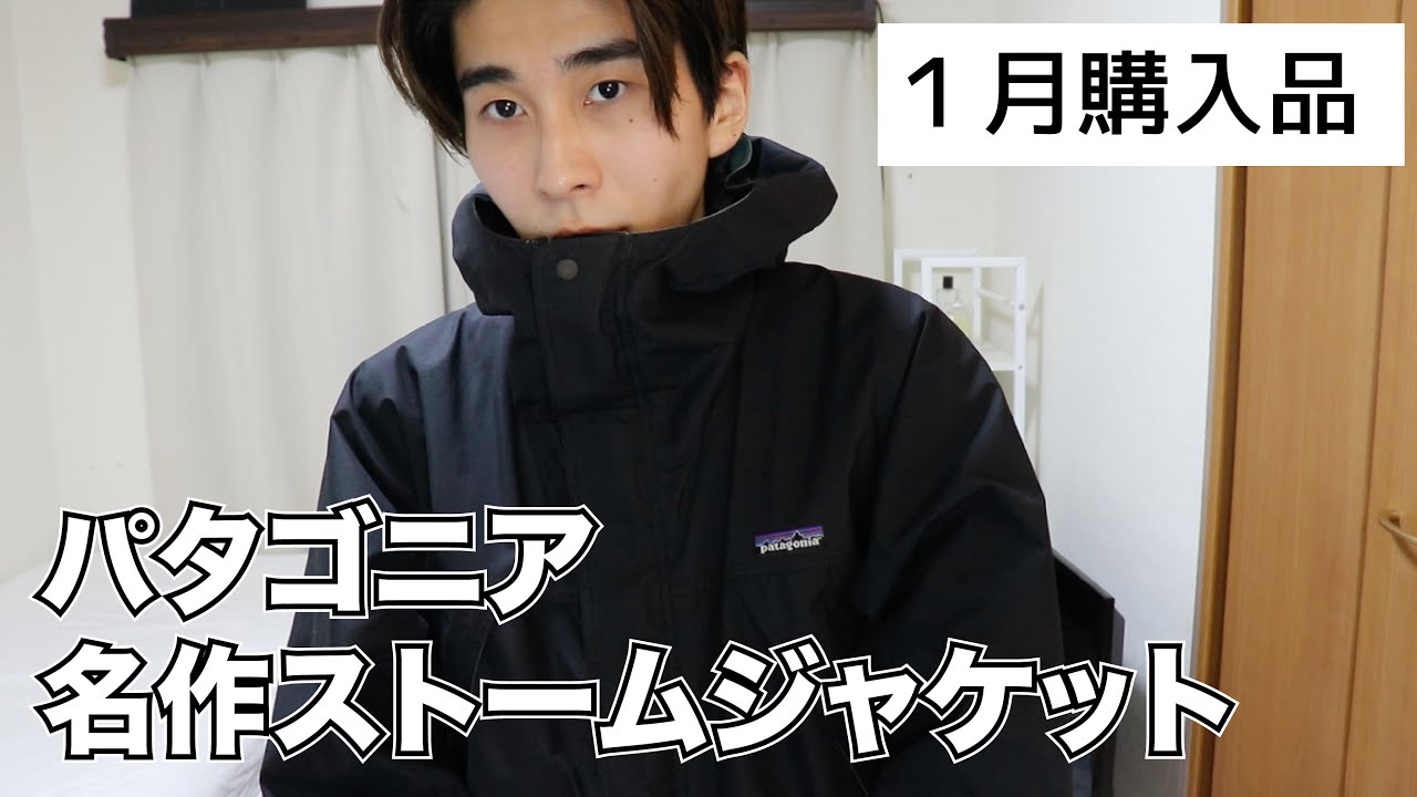 パタゴニアの名作 ストームジャケット【古着購入品】 - YouTube