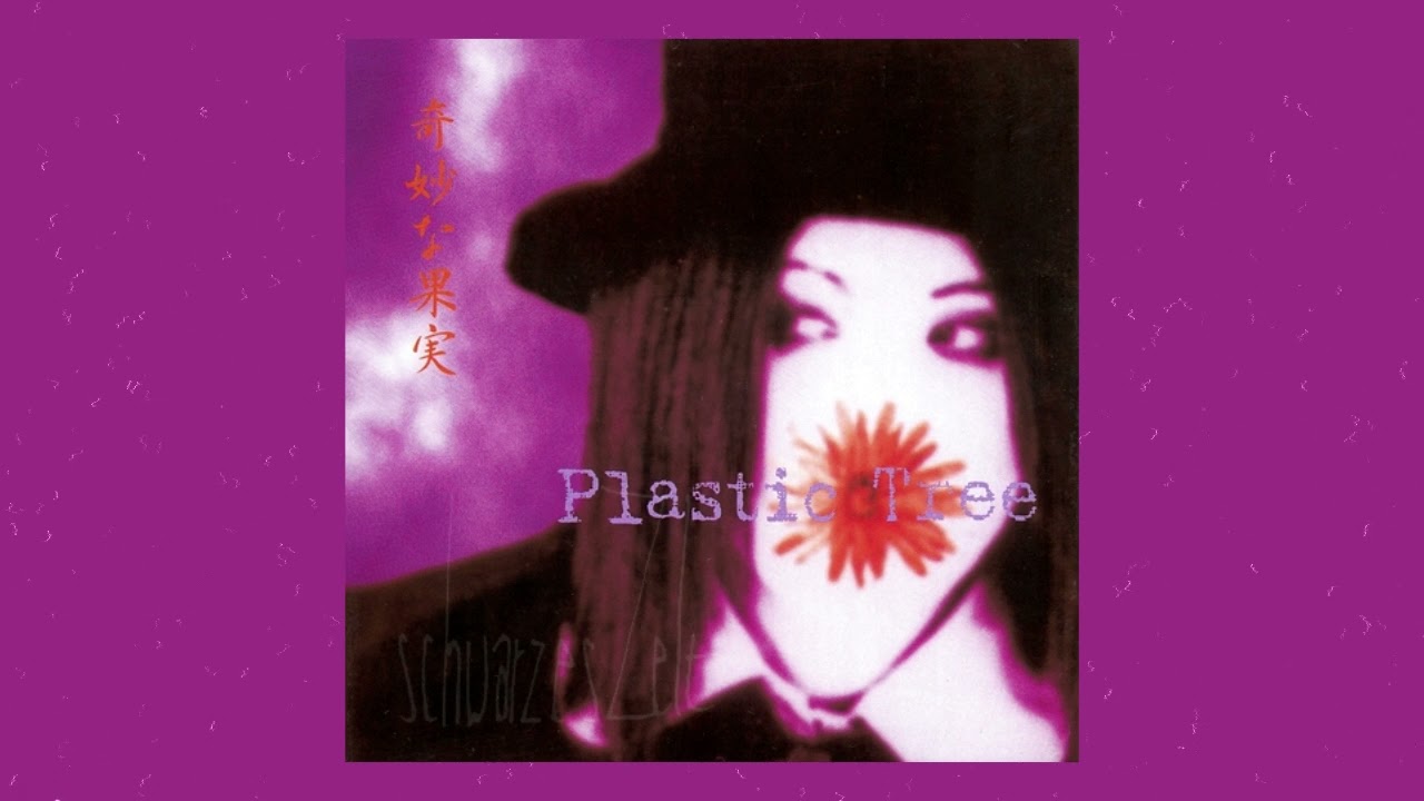 プラスティック トゥリー PLASTIC TREE -奇妙な果実- Strange Fruits