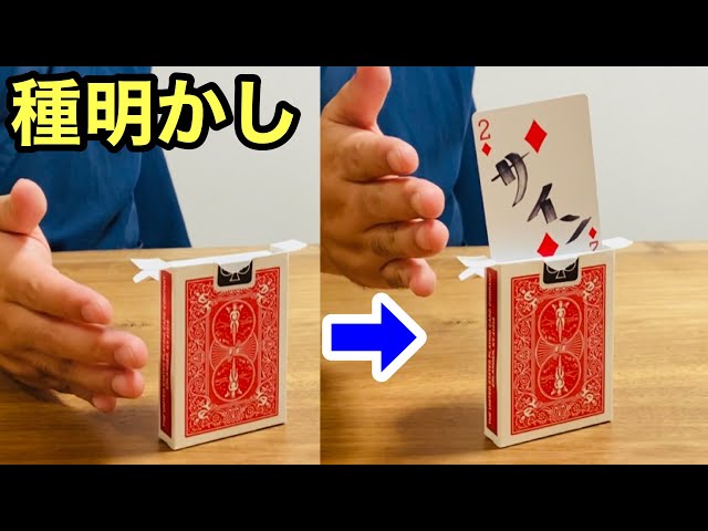 そんな仕掛けなの⁉︎」勝手にトランプがせり上がる有名マジック