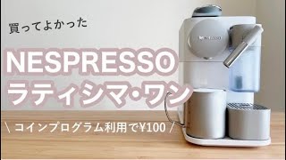Nespresso] The best cafe latte made with the Lattissima One [Coin