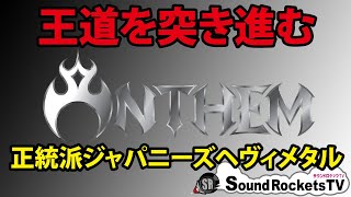 正統派ジャパニーズメタル】王道を突き進む ANTHEM の軌跡【世界へ躍進