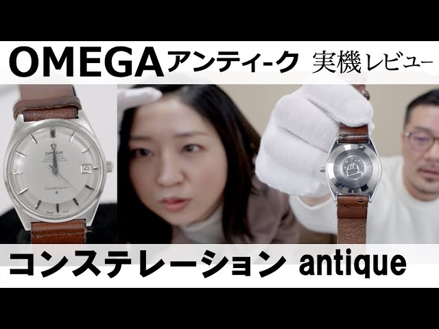OMEGAアンティーク】高級機械式時計レビュー！【オメガ コンステ