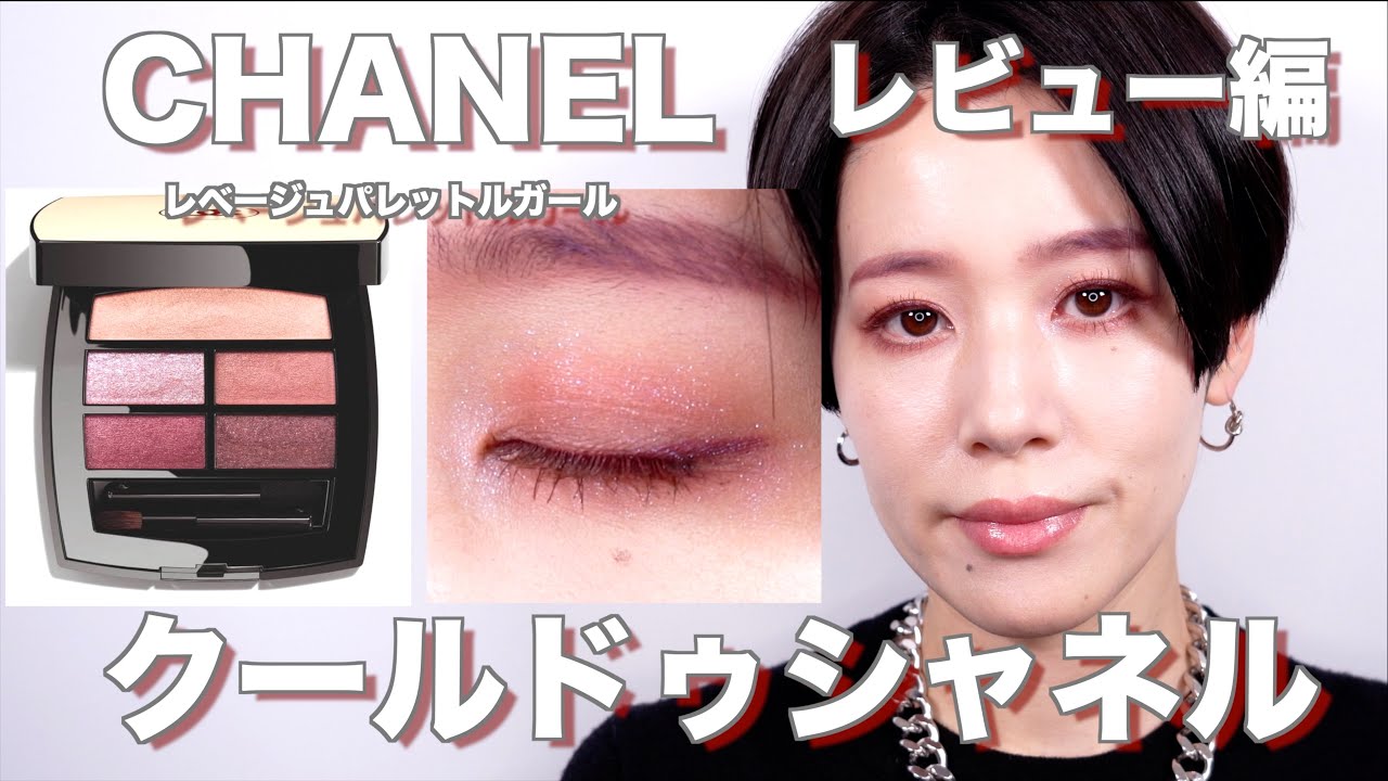 2024CHANEL】レベージュパレットルガール クールドゥシャネル全色