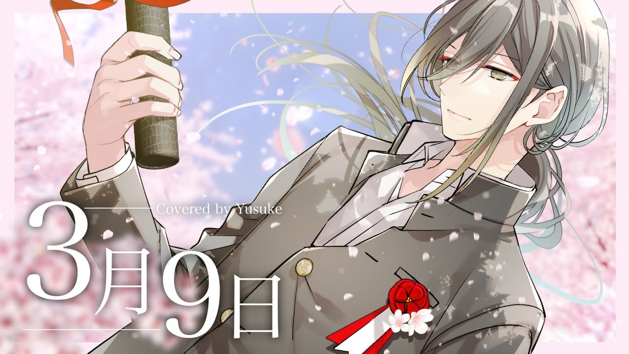 卒業おめでとう】 3月9日 / cover - 悠佑【歌ってみた】 - YouTube