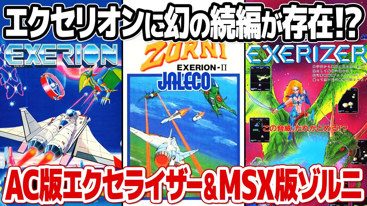 エクセリオンは3部作？幻の続編が2つ存在！MSXのエクセリオン2・ゾルニ