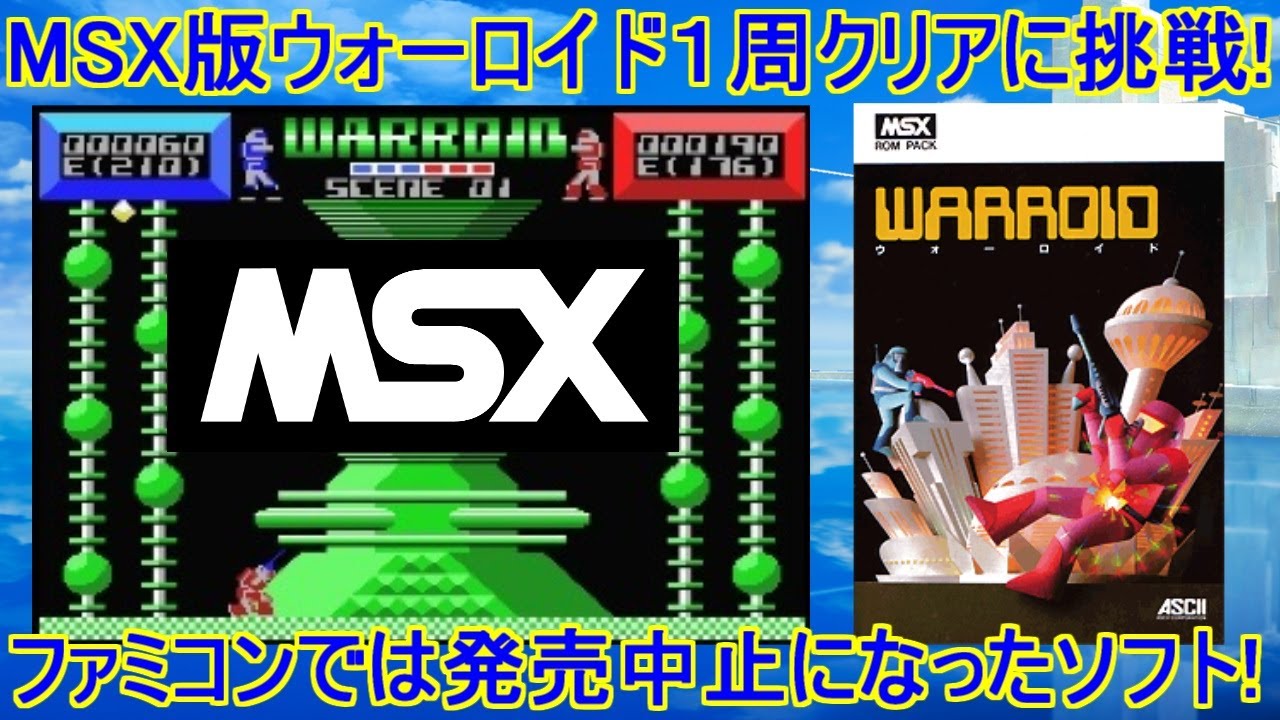 MSX】ウォーロイド1周クリアに挑戦！＃レトロゲーム＃MSX＃ウォー