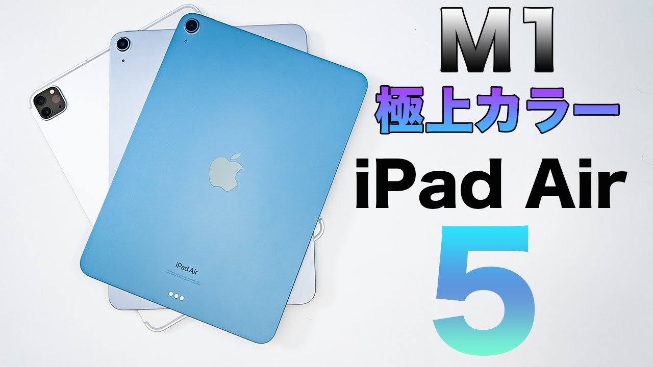 極上カラーとM1のパワー！最強のiPad Air 5世代がキター！ - YouTube