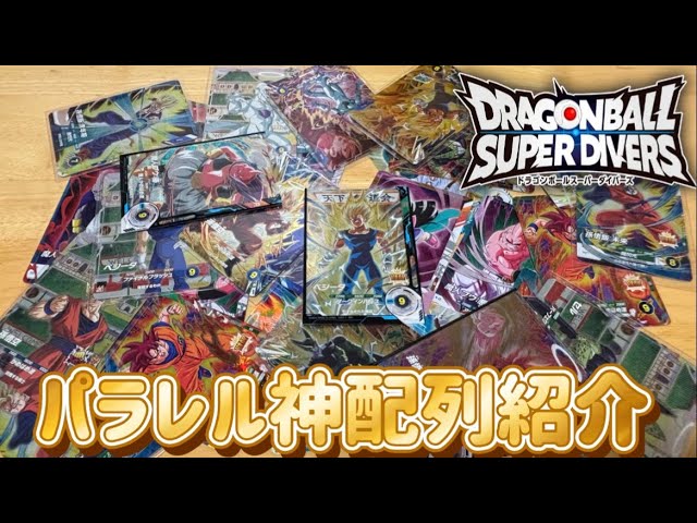 神配列]最強性能のゴテンクスパラレルを狙ってダイバーズ6弾レンコ