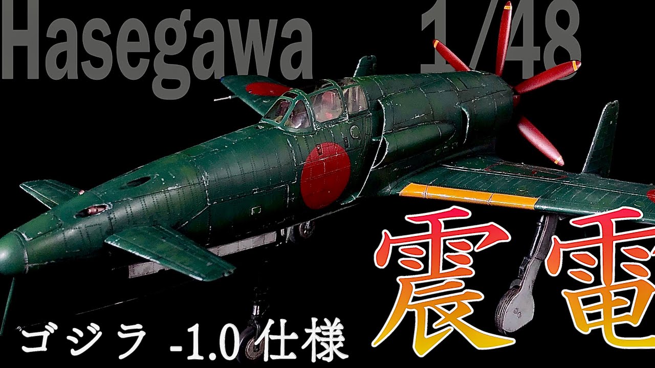 1/48ハセガワ製の震電をゴジラ−1.0仕様に徹底改修制作 Hasegawa