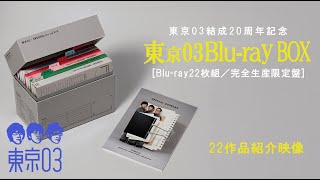 東京03の22枚組Blu-rayボックス予約開始 デザインは吉田ユニが手がける