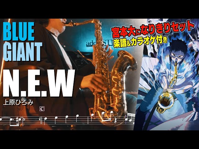 映画BLUE GIANT】N.E.W - 上原ひろみ(テナーサックスカバー)楽譜