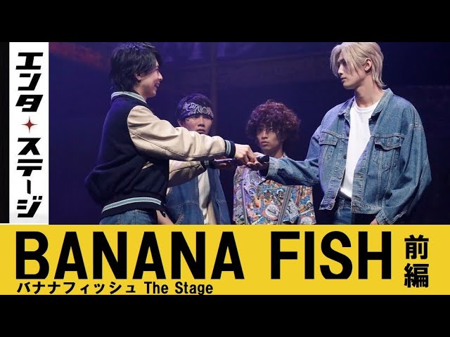 水江建太・岡宮来夢W主演『BANANA FISH』The Stage -前編- 公開