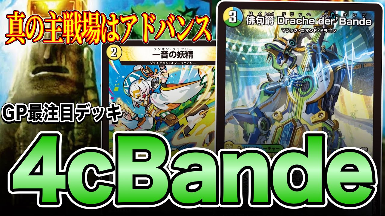 Advanced Champion] Many Winners, GP's Most Notable Deck 4cBande