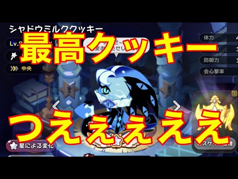 クッキーランキングダム シャドーミルク ルミナスキーリング+シー