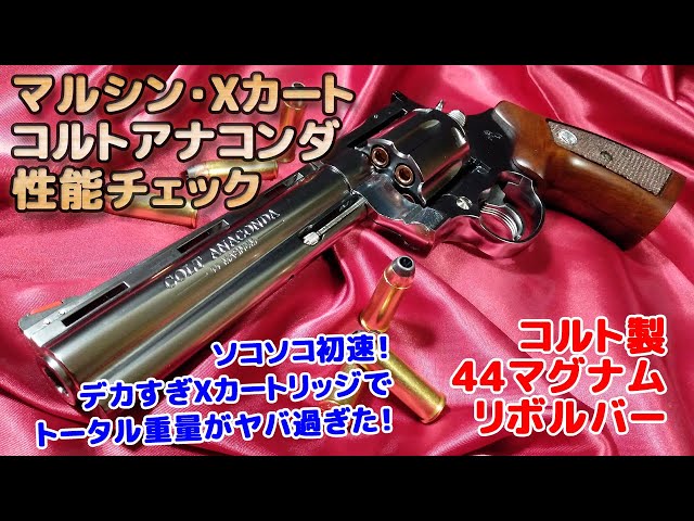Marushin gas revolver [Colt Anaconda] unboxing performance check