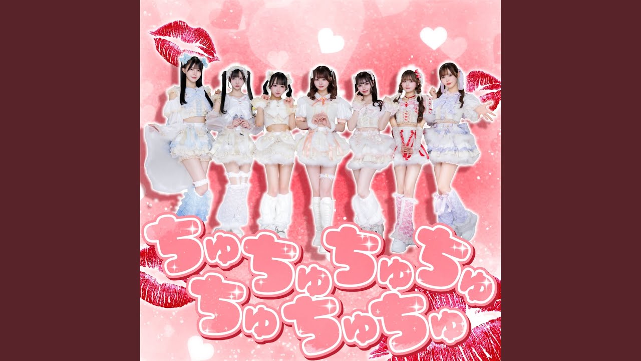 ちゅちゅちゅちゅちゅちゅちゅ - YouTube