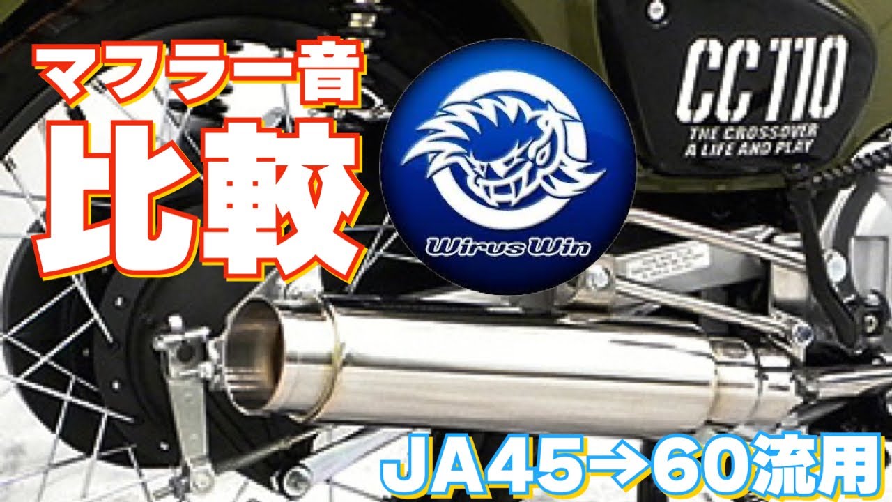 クロスカブ[JA60] WirusWin ロッドサイレンサーマフラー JA45用流用