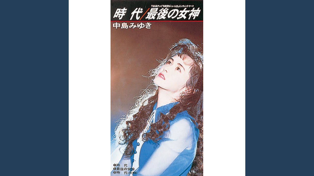 N125 中島みゆき／時代｜MusicFILE