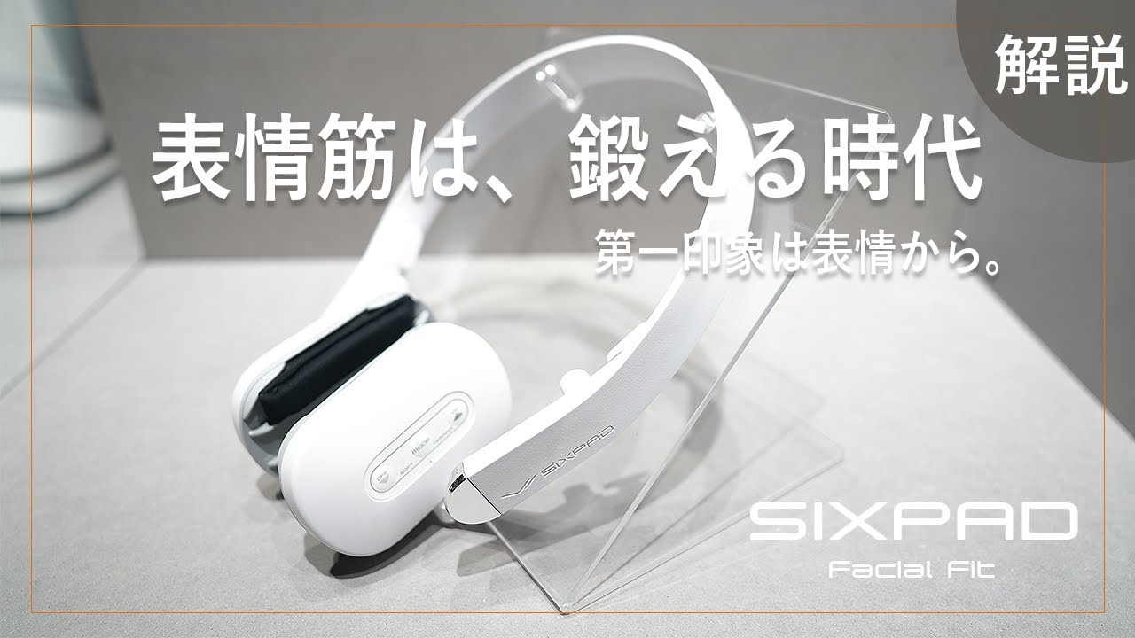 商品紹介】第一印象が変わる！？表情筋が手軽に鍛えられるSIXPAD