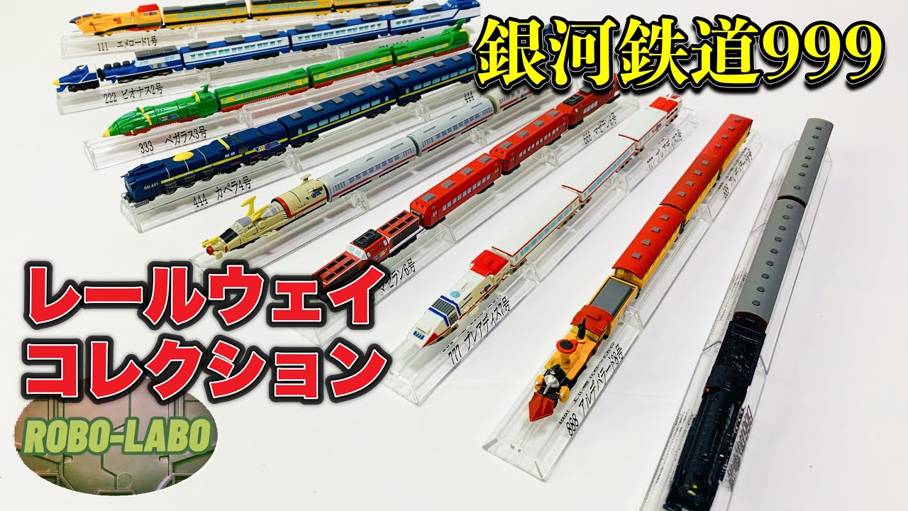 銀河鉄道999 レールウェイコレクション🚂】食玩の銀河鉄道並べてみた