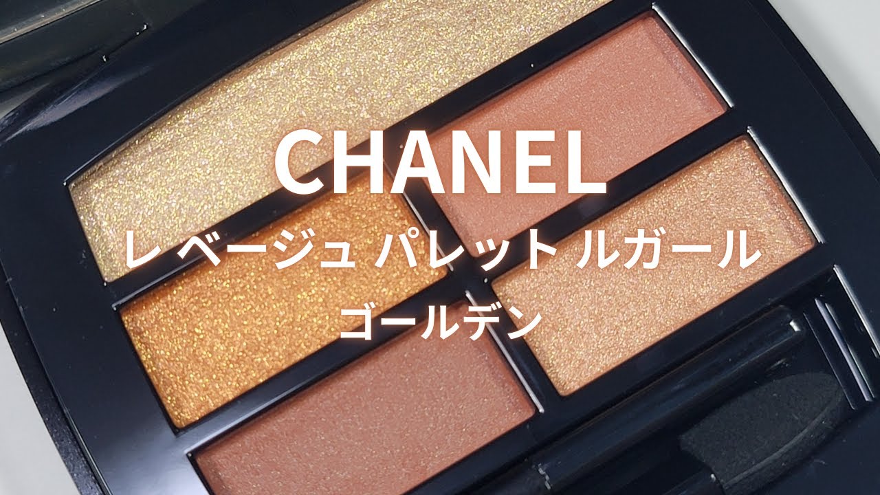 CHANEL 2025夏コスメ】レ ベージュ パレット ルガール／ゴールデン